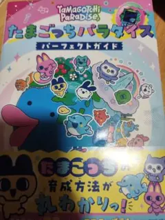 たまごっちパラダイス パーフェクト ガイド