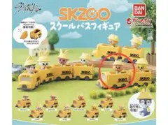 【未開封】SKZOO 　クォッカ　スクールバスフィギュア
