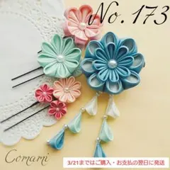 つまみ細工　髪飾り　七五三　成人式　結婚式　卒業式　袴　節句　【No.173】