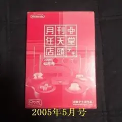 (非売品)月刊任天堂 店頭デモ 　2005年5月号 2025年最新】月刊任天堂店頭デモの人気アイテム - メルカリ