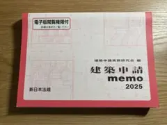 建築消防 advice & 建築申請 memo 2025 - メルカリ