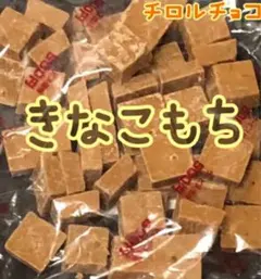 チロルチョコ　きなこもちのサムネイル