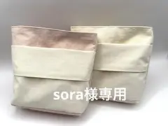 sora様専用　蓋なし移動ポケット　撥水ナイロンワッシャー