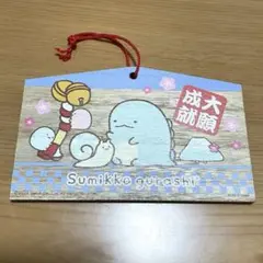 すみっコぐらし 絵馬コレクション とかげ
