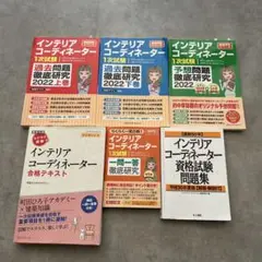 【大幅お値下げ】インテリアコーディネーター２次試験対策８点セット これ1冊で最短合格 インテリアコーディネーター2次試験対策