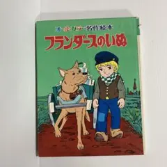 昭和レトロ☆フランダースの犬☆絵本2冊 - メルカリ
