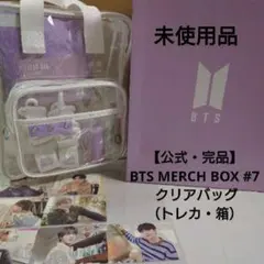 【公式・完品】BTS MERCH BOX #7 クリアバッグ （トレカ・箱）