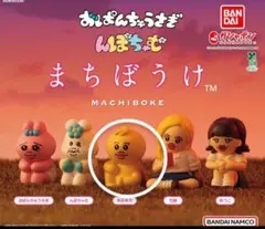 きみまろ　可哀想に まちぼうけ ガチャ