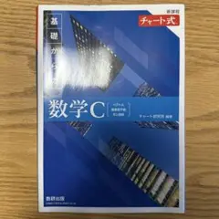 ダ*中様 新課程チャート式基礎からの数学C
