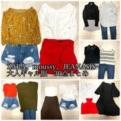 大人ギャル　30点まとめ　ZARA moussy JEANASIS