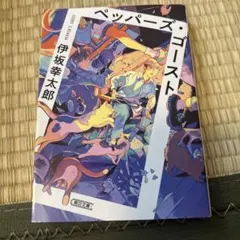 ペッパーズ・ゴースト 伊坂幸太郎 朝日文庫