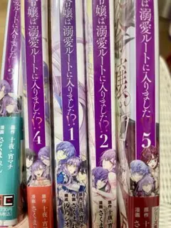 悪役令嬢は溺愛ルートに入りました！？全巻セット