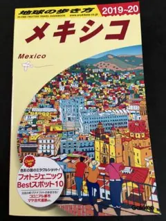 地球の歩き方 メキシコ 2019-2020