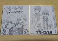 ブルーロック展ミニ色紙