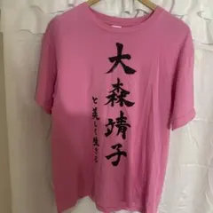 ちん毛ボーボー Tシャツ Lサイズ ピンク ちん毛ボーボー Tシャツ Lサイズ ピンク - メルカリ