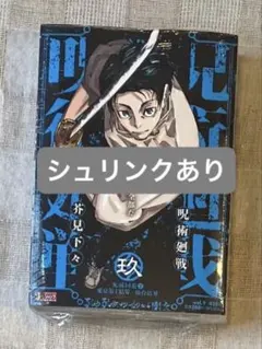 【シュリンク付き／未読新品】リミックス版『呪術廻戦』9巻（表紙：乙骨憂太）