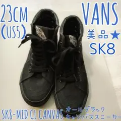 VANS 美品 SK8-MID CL キャンバス地オールブラック 23cm