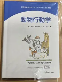 動物行動学 獣医　コアカリ準拠