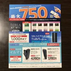 ローソンで使える IQOS 割引券・リル 割引券・テリア 引換券