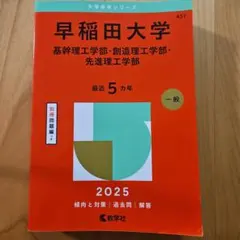 早稲田大学基幹理工学部・創造理工学部・先進理工学部2025年版