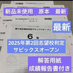 サピックス6年第1回志望校判定サピックスオープン原本❗️2025年　成績資料付き❗️ バックナンバー】サピックス6年生 第1回志望校判定サピックスオープン