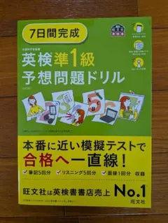 英検準1級予想問題ドリル 7日間完成