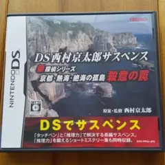 DS西村京太郎サスペンス 新探偵シリーズ 京都・熱海・絶海の孤島 殺意の罠