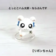 【とっとこハム太郎】ならぶんです てちてち大行進なのだ！リボンちゃん フィギュア