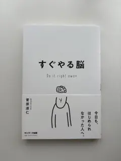 すぐやる脳 Do it right away