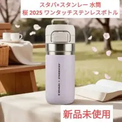 【新品】スタバ × スタンレー 2025 桜 ワンタッチステンレスボトル 水筒