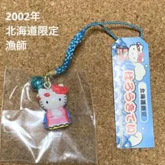 Sanrio 2002年 北海道限定 漁師 ご当地キティ 根付 ストラップ