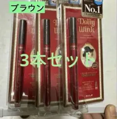 Dolty Wink ブラウン リキッドアイライナー 3本セットのサムネイル