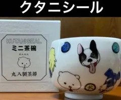 ★九谷焼★クタニシール KUTANI SEAL ★ ミニ茶碗／わんわん ＜新品＞のサムネイル