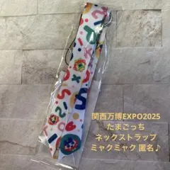 関西万博EXPO2025 たまごっち　ネックストラップ ミャクミャク 匿名♪