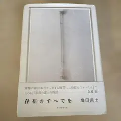 存在のすべてを