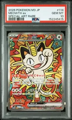 【PSA10】ニャースex sar ムニキスゼロ 114/080 ②