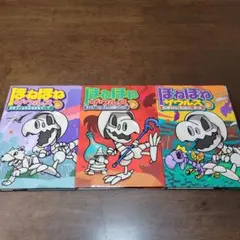 ほねほねザウルス 3冊 9、10、11