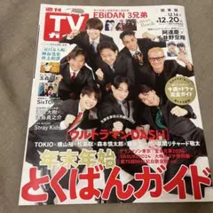週刊TVガイド 2024年12月20日号 EBiDAN ３兄弟