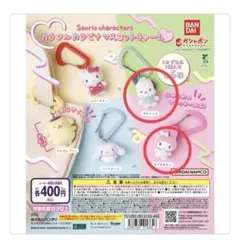 サンリオキャラクターズ カラフルカラビナマスコットチャーム　マイメロ　ポチャッコ