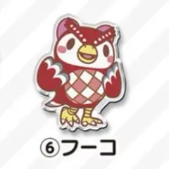 【まとめ割あり】どうぶつの森 キャラマグネッツ ⑥フーコ