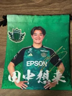松本山雅　田中想来選手　巾着