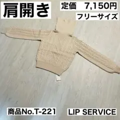 【未使用品】リップサービス　肩開き　ニット　ハイネック　フリーサイズ