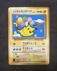 ポケモンカード ANAスペシャルバージョン そらをとぶピカチュウ