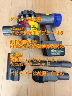 ダイソン掃除機v7sv11マキタ変換アダプター付き内部分解洗浄除菌済み