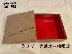 【空箱】クラブハリエ ラコリーナ近江八幡限定 空箱　小物入れ　ショッパー付き