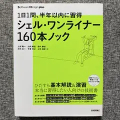 1日1問、半年以内に習得 シェル・ワンライナー160本ノック