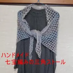 ハンドメイド　七宝編みの三角ストール32