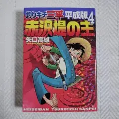 釣りキチ三平 59巻 初版 矢口高雄 - メルカリ