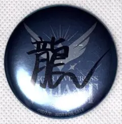 アイドリッシュセブン 衣装展 缶バッジ 龍之介 アイナナ 衣装展 特典缶バッジ 龍之介 18個 - メルカリ