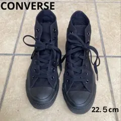 コンバースオールスター CONVERSEハイカット　22.5cm